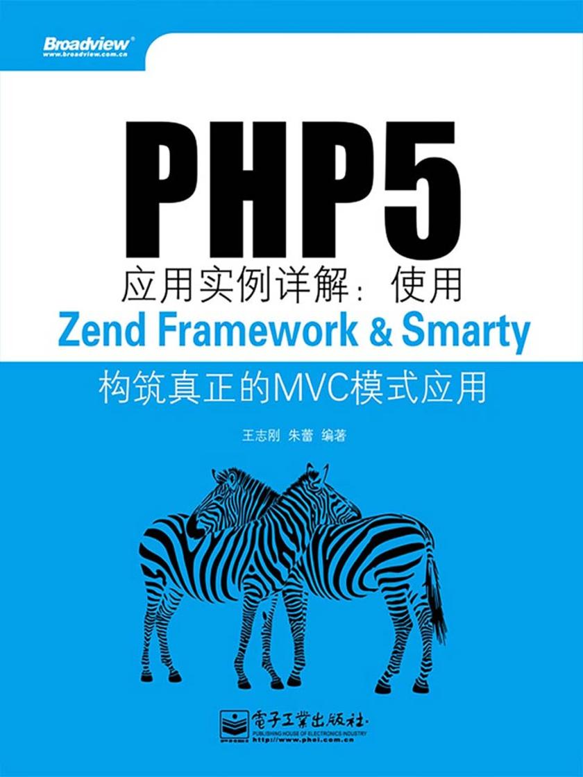 PHP5应用实例详解——使用Zend Framework&Smarty构筑真正的MVC模式应用