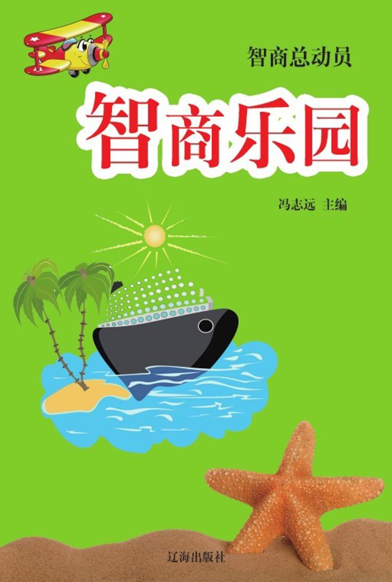 智商乐园