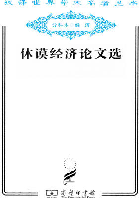 休谟经济论文选