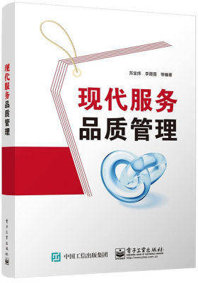 现代服务品质管理(试读本)