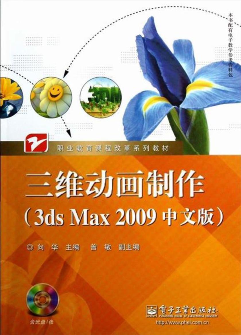 三维动画制作(3ds Max 2009中文版)(含CD光盘1张)