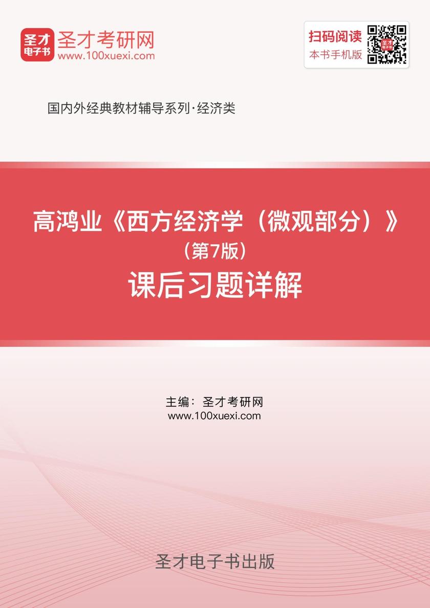 高鸿业《西方经济学（微观部分）》（第7版）课后习题详解