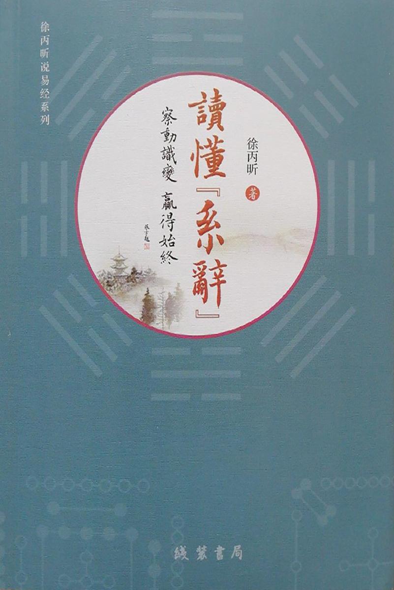 读懂《系辞》：察动识变  赢得始终