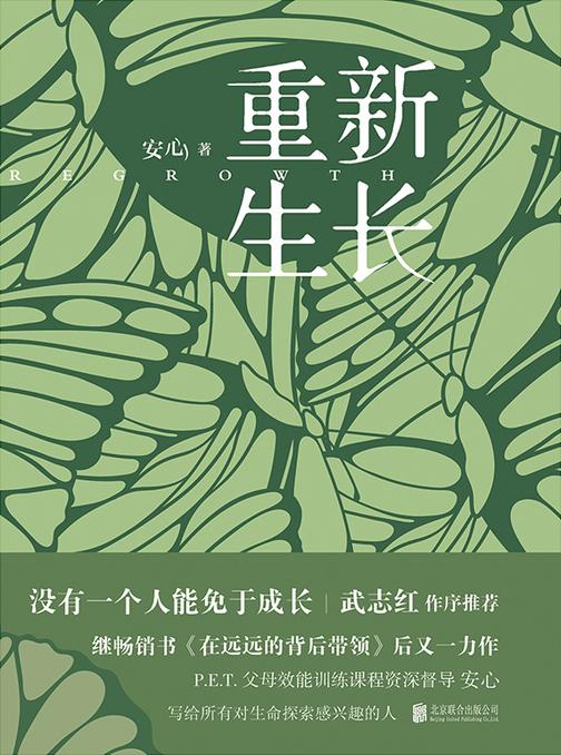 重新生长【P.E.T.父母效能训练课程资深督导安心,没有一个人能免于成长,写给所有对生命探索感兴趣的人。】