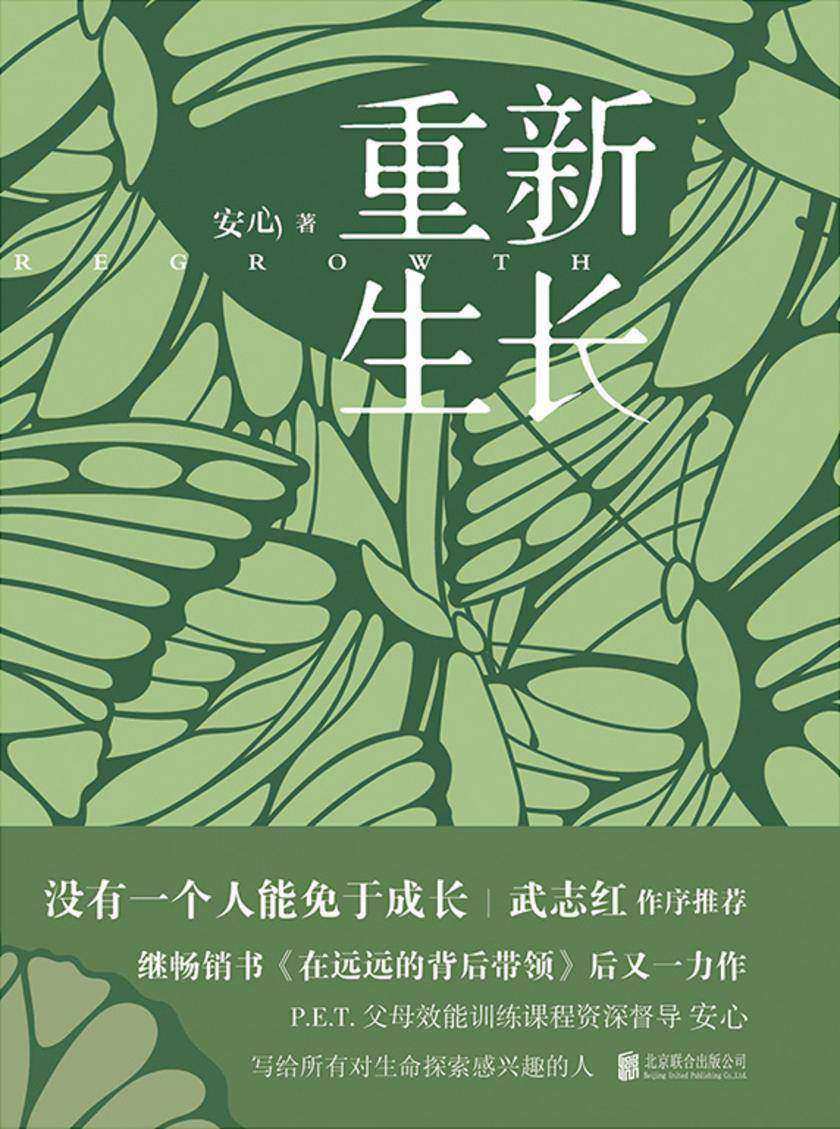 重新生长【P.E.T.父母效能训练课程资深督导安心,没有一个人能免于成长,写给所有对生命探索感兴趣的人。】
