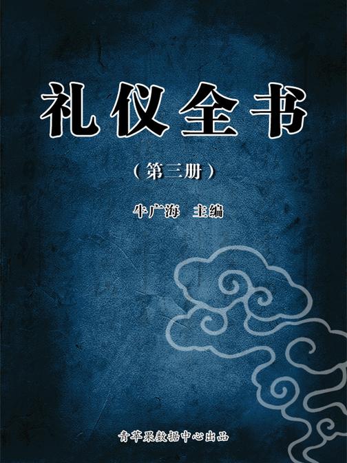 礼仪全书(第二册)