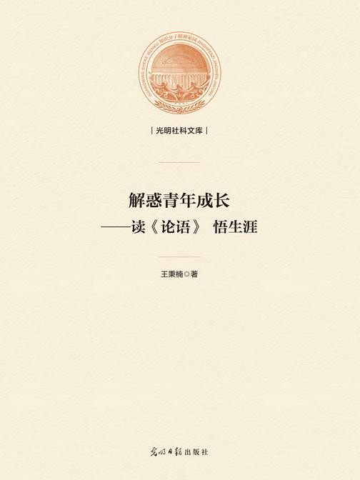 解惑青年成长——读《论语》悟生涯(精装)