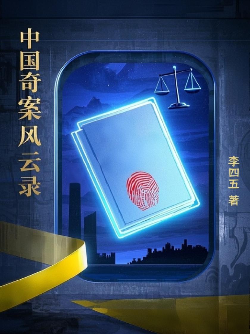 中国奇案风云录