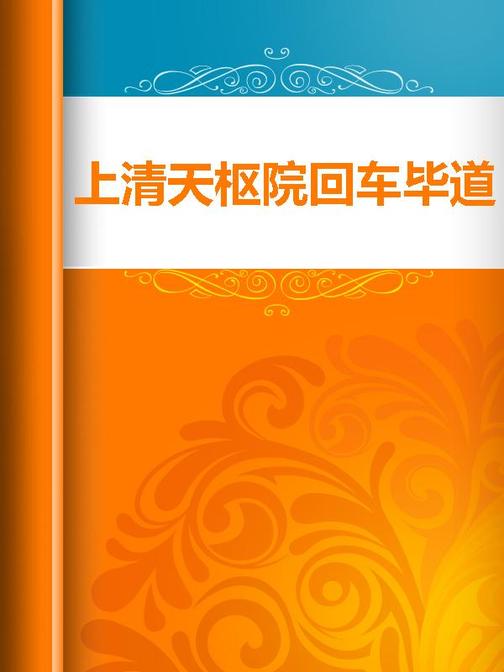 上清天枢院回车毕道正法