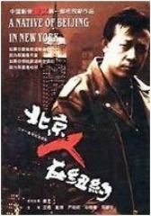 北京人在纽约(影视)