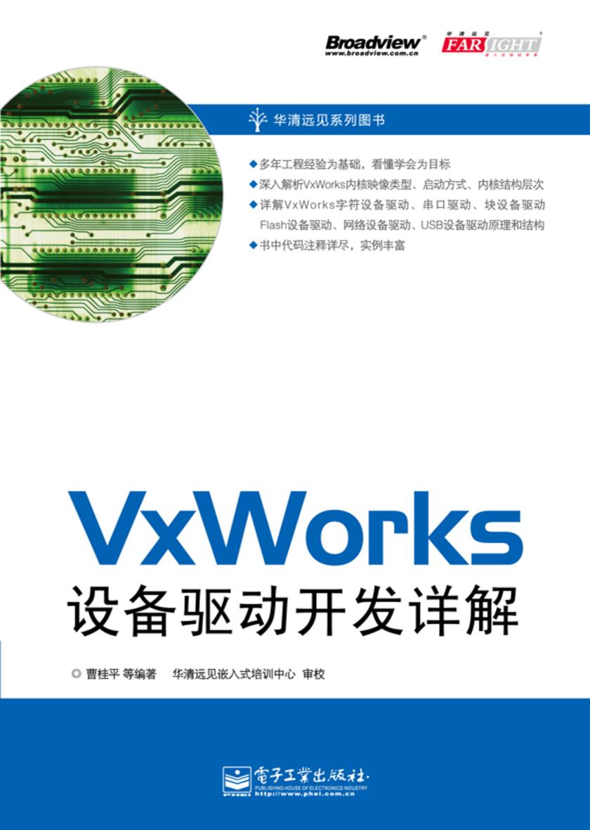 VxWorks设备驱动开发详解
