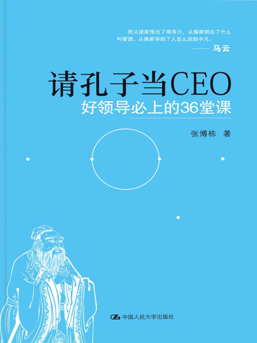 请孔子当CEO：好领导必上的36堂课