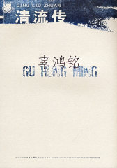 清流传 （辜鸿铭）(试读本)