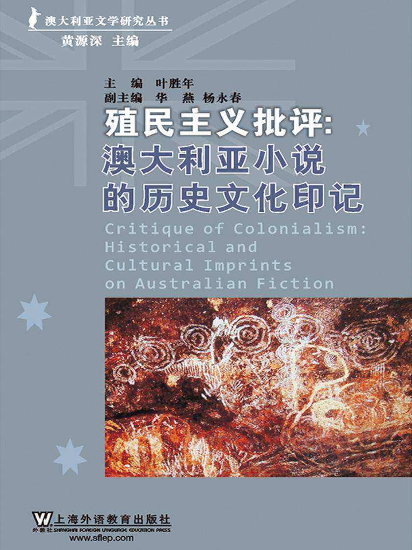 澳大利亚文学研究丛书:殖民主义批评:澳大利亚小说的历史文化印记