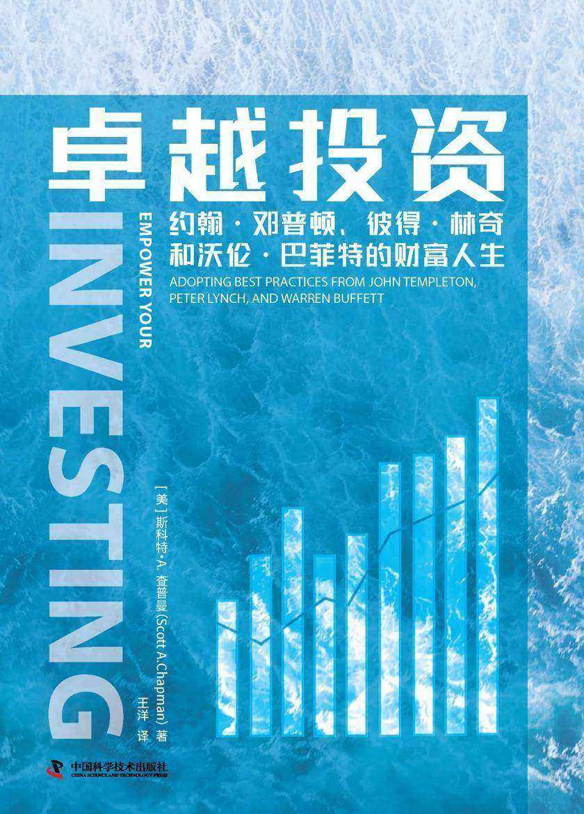 卓越投资:约翰·邓普顿、彼得·林奇和沃伦·巴菲特的财富人生