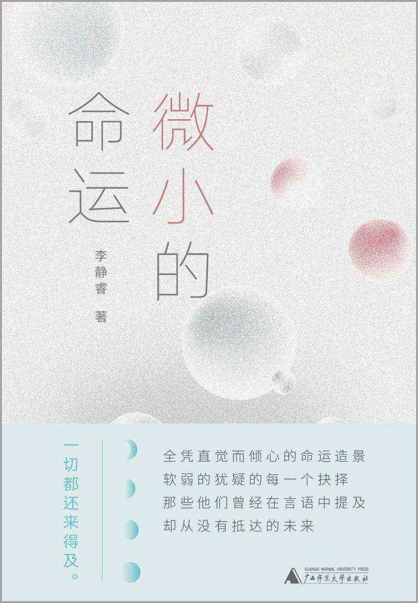 微小的命运