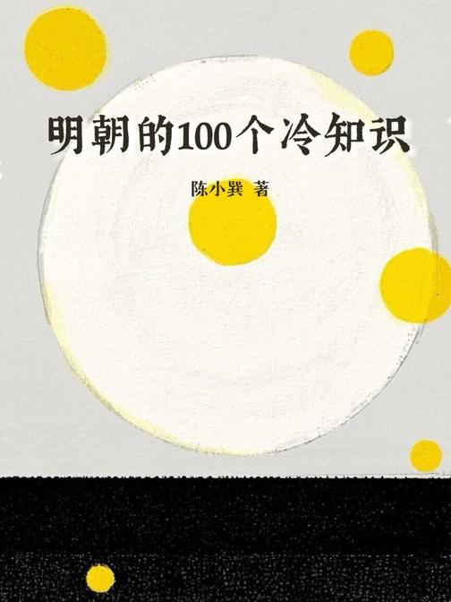 明朝的100个冷知识