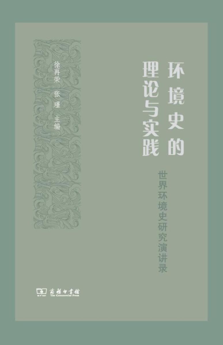 环境史的理论与实践:世界环境史研究演讲录