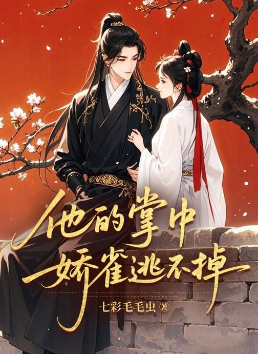 他的掌中娇雀逃不掉
