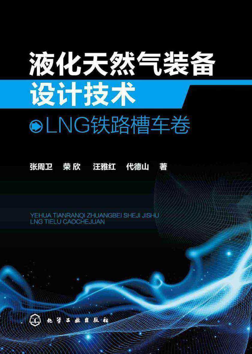 液化天然气装备设计技术:LNG铁路槽车卷