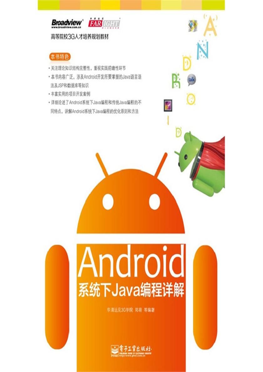 Android系统下Java编程详解