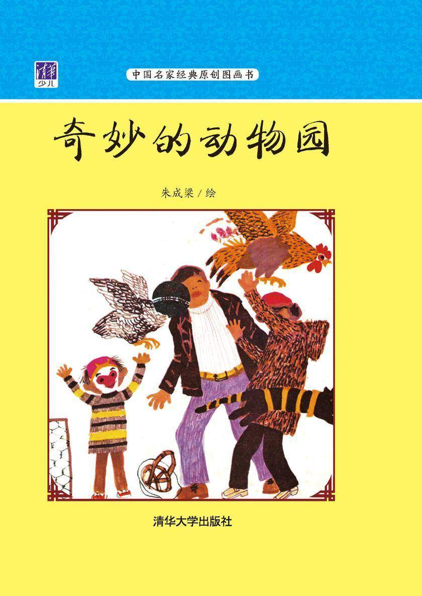 奇妙的动物园