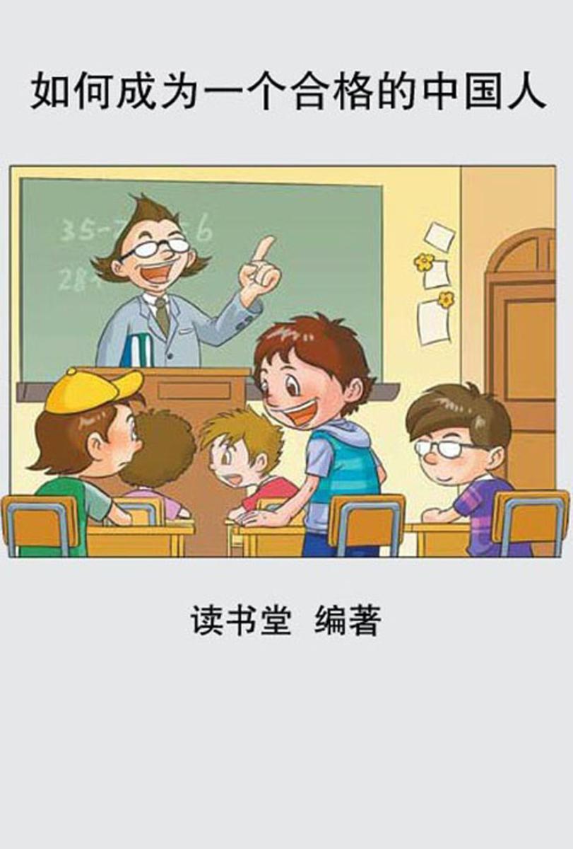 如何成为一个合格的中国人