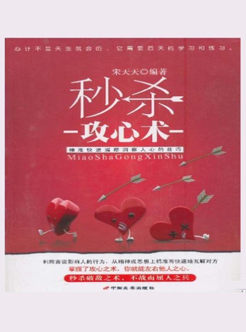 秒杀攻心术:精准快速揣摩洞察人心的技巧