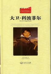大卫·科波菲尔·世界文学名著典藏
