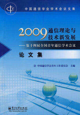 2009通信理论与技术新发展——第十四届全国青年通信学术会议论文集(试读本)
