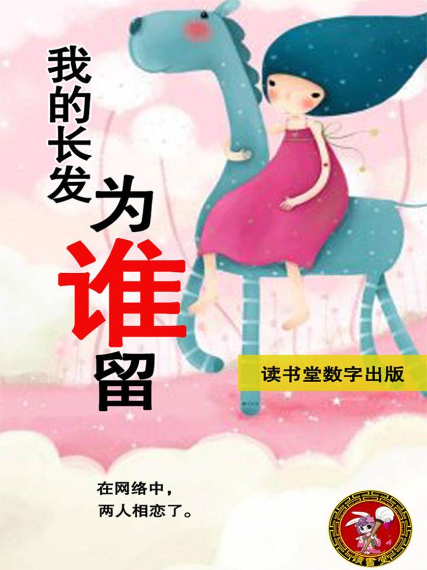 我的长发为谁留