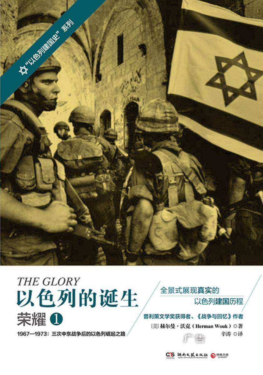 以色列的诞生:荣耀.1