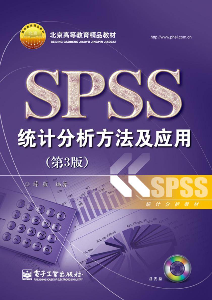SPSS统计分析方法及应用(第3版)(含CD光盘1张)