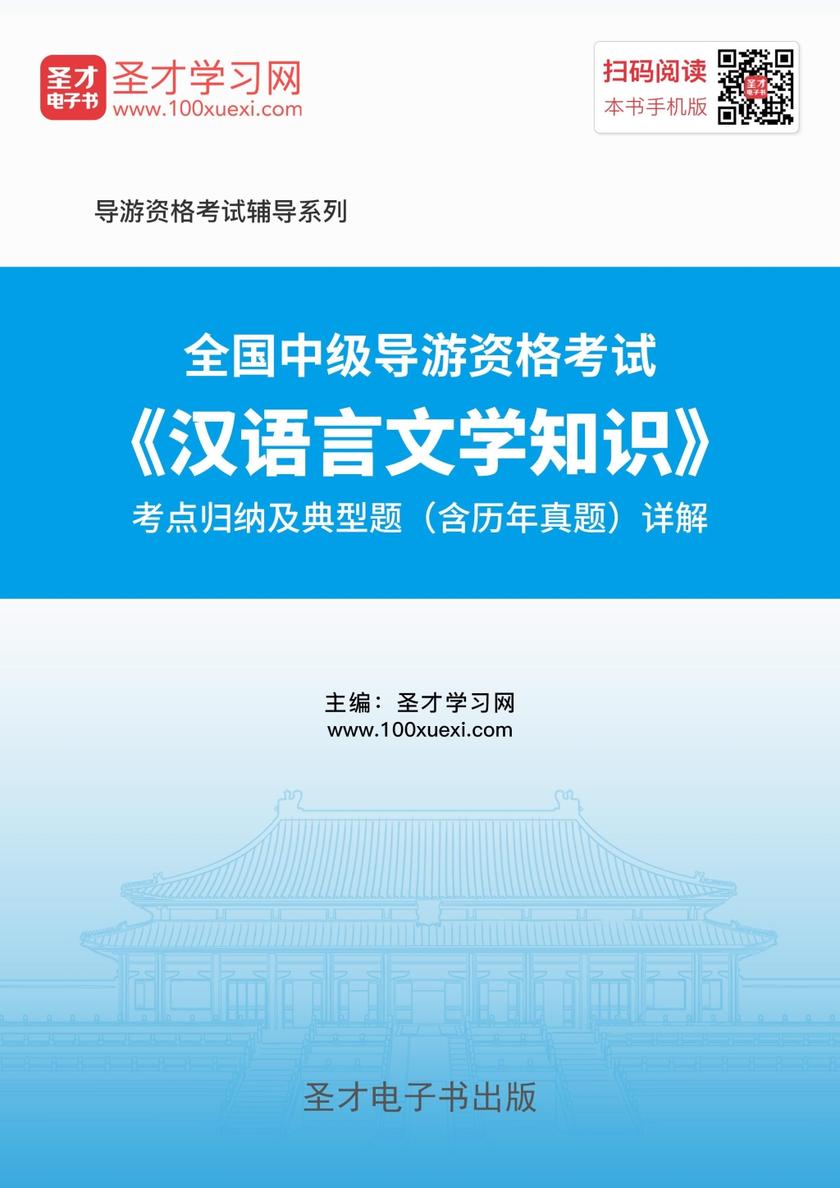 2019年全国中级导游资格考试《汉语言文学知识》考点归纳及典型题（含历年真题）详解