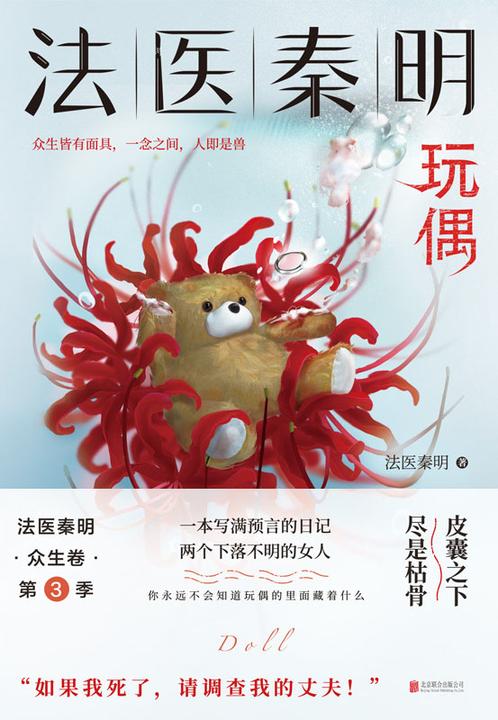 法医秦明.玩偶【众生皆有面具,一念之间,人即是兽……】