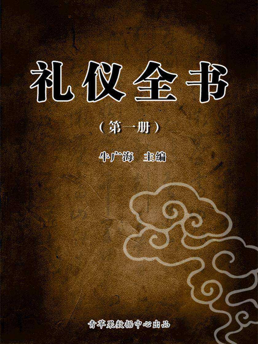 礼仪全书(第四册)