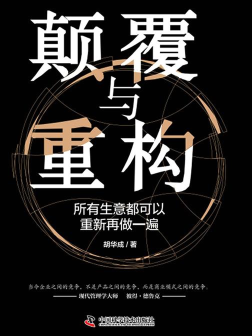 颠覆与重构:所有生意都可以重新再做一遍