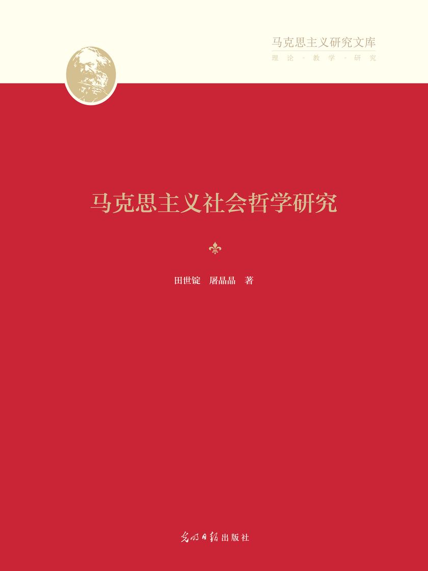 马克思主义社会哲学研究
