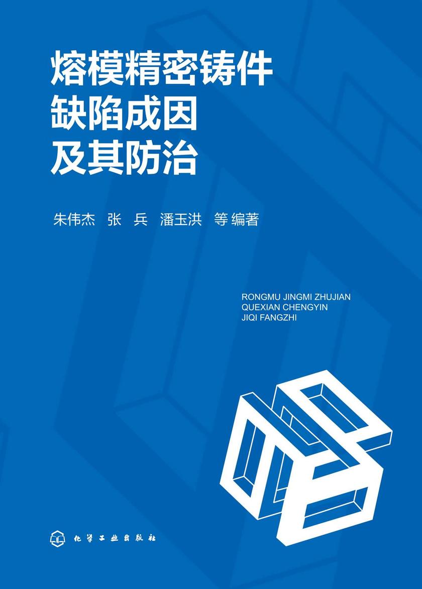 熔模精密铸件缺陷成因及其防治