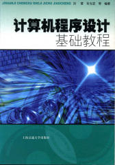 计算机程序设计基础教程(仅适用PC阅读)