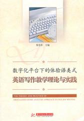 数字化平台下的体验语类式英语写作教学理论与实践研究(仅适用PC阅读)