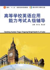 高等学校英语应用能力考试A级辅导（无光盘）