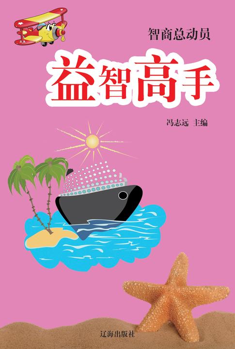益智高手