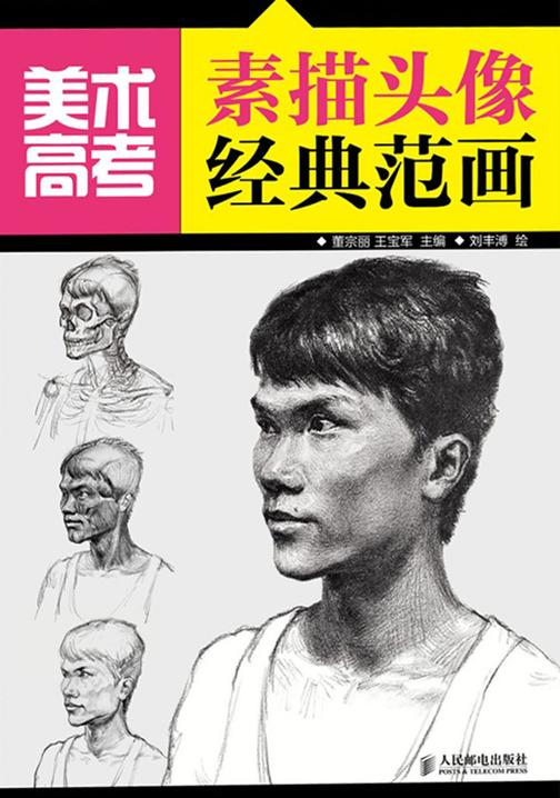 美术高考素描头像经典范画
