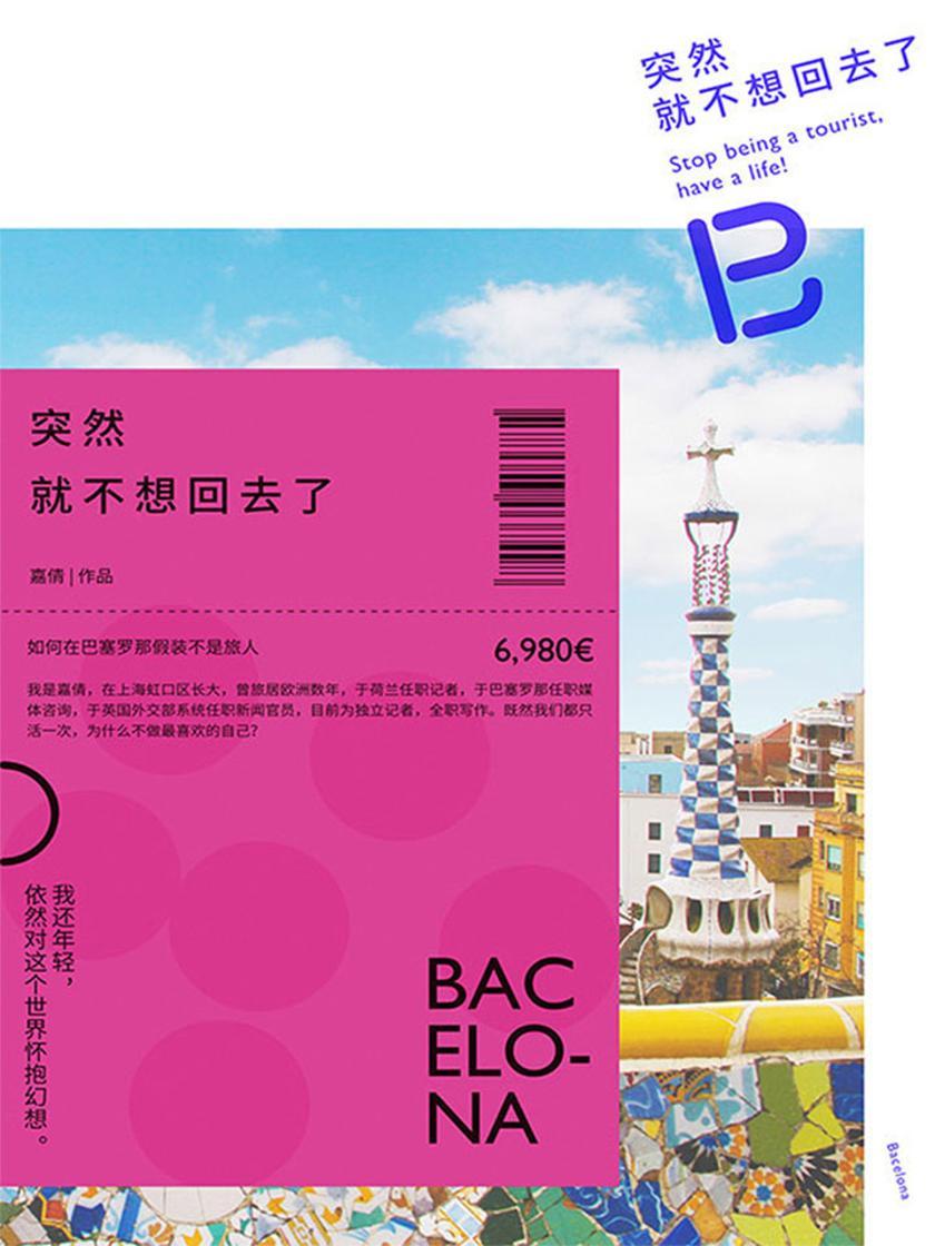 突然就不想回去了