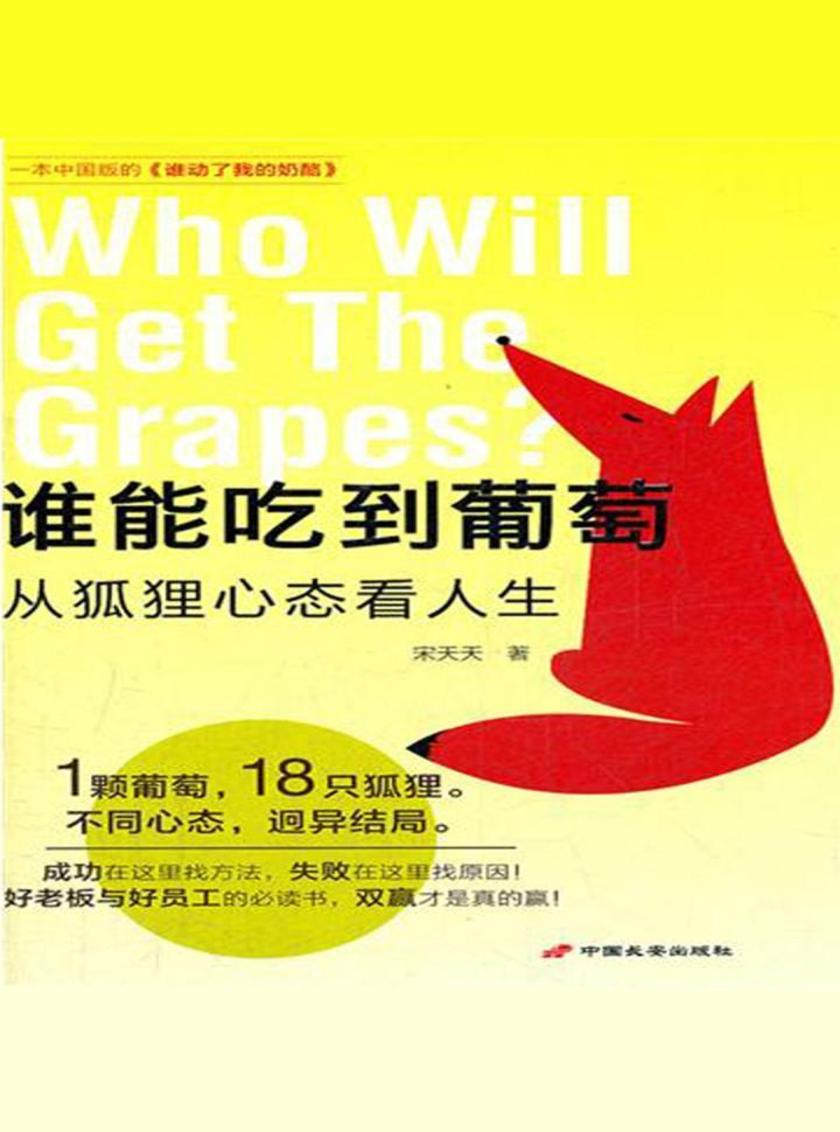 谁能吃到“葡萄”:狐狸心态与职场人生