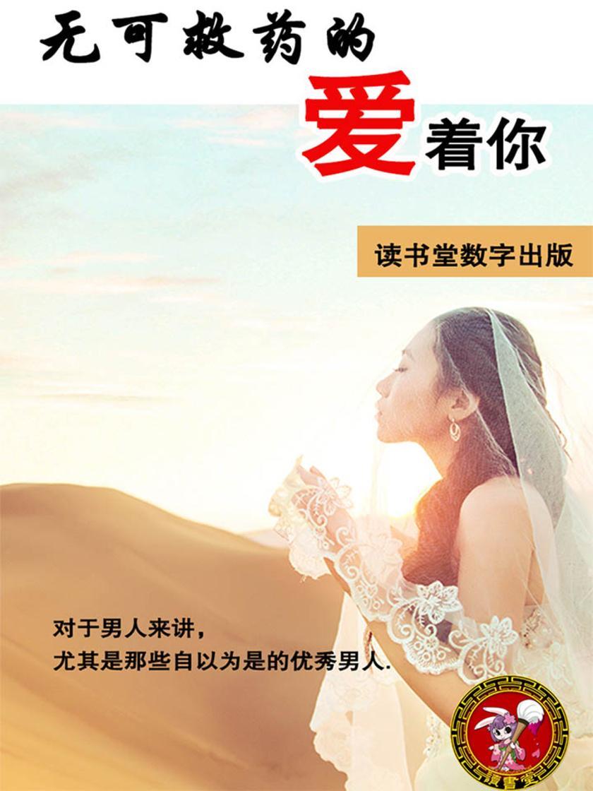 无可救药的爱着你