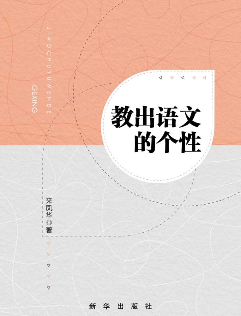 教出语文的个性