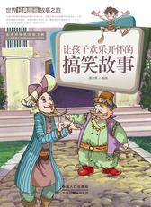 世界经典图画故事之旅：让孩子欢乐开怀的搞笑故事