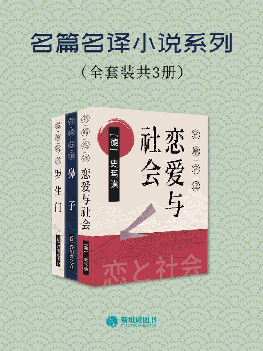 名篇名译小说系列(全套装共3册)
